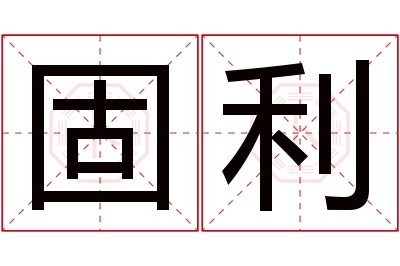 固利名字寓意