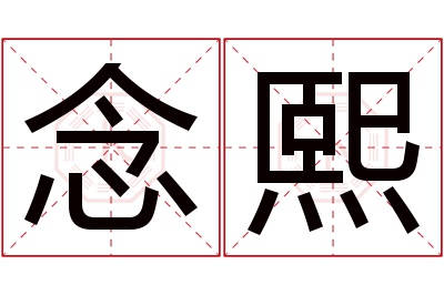 念熙名字寓意