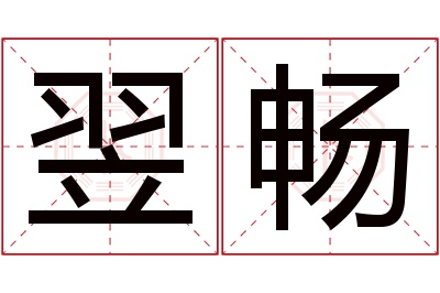 翌畅名字寓意