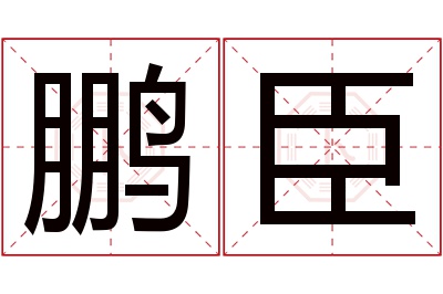 鹏臣名字寓意 鹏臣名字寓意