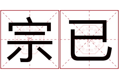 宗已名字寓意