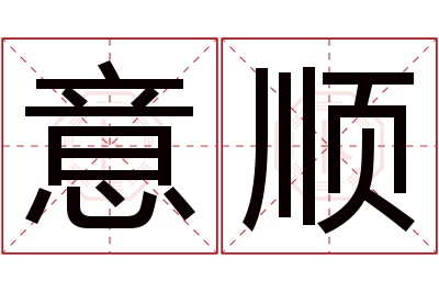 意顺名字寓意