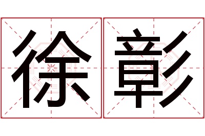 徐彰名字寓意