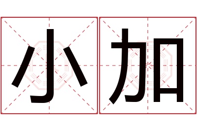 小加名字寓意 小加名字寓意