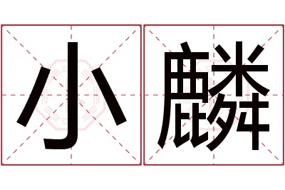 小麟名字寓意