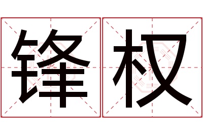 锋权名字寓意