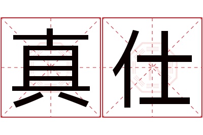 真仕名字寓意 真仕名字寓意