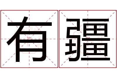 有疆名字寓意 有疆名字寓意