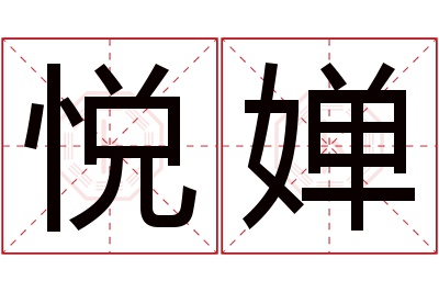 悦婵名字寓意