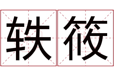 轶筱名字寓意