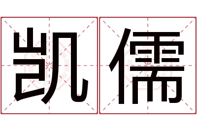 凯儒名字寓意