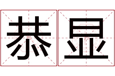 恭显名字寓意