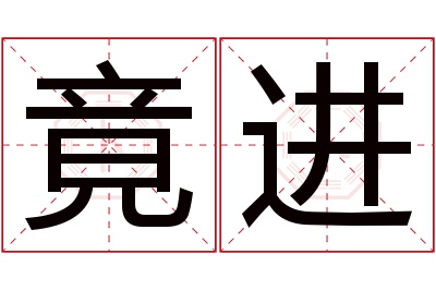 竟进名字寓意