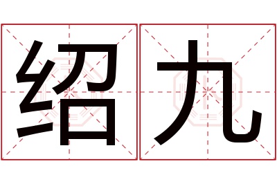 绍九名字寓意