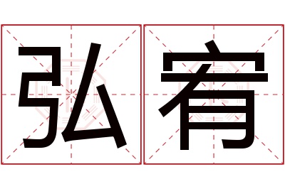 弘宥名字寓意