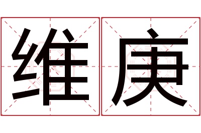 维庚名字寓意