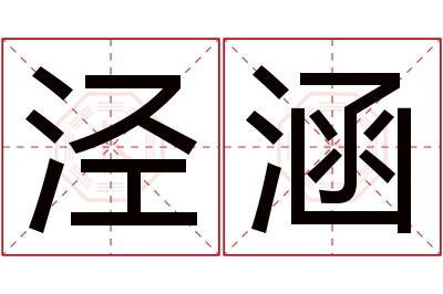 泾涵名字寓意