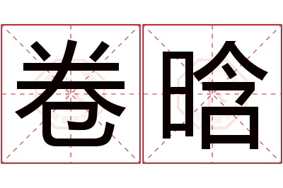 卷晗名字寓意