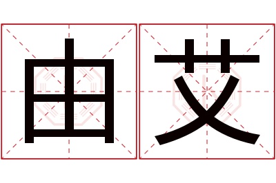 由艾名字寓意