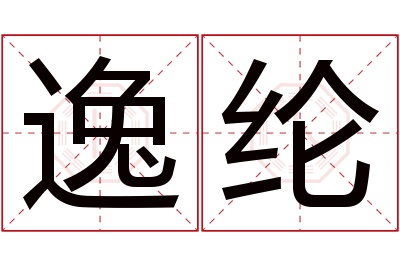 逸纶名字寓意