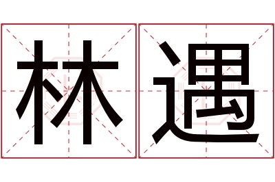 林遇名字寓意