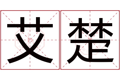 艾楚名字寓意