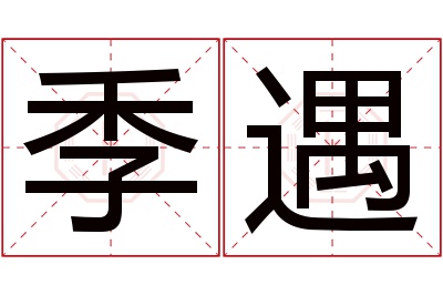 季遇名字寓意