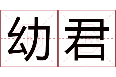 幼君名字寓意 幼君名字寓意