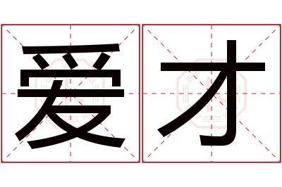 爱才名字寓意