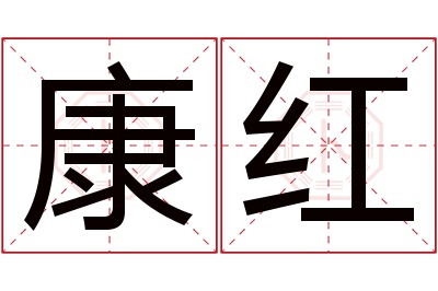 康红名字寓意