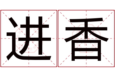 进香名字寓意