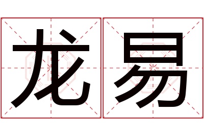 龙易名字寓意