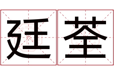 廷荃名字寓意