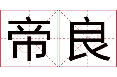 帝良名字寓意