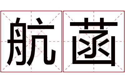 航菡名字寓意