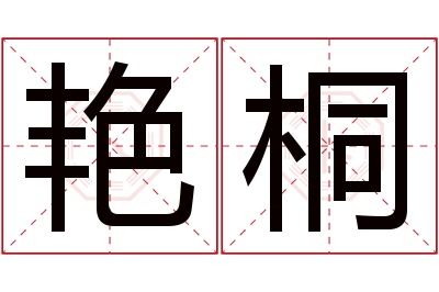 艳桐名字寓意