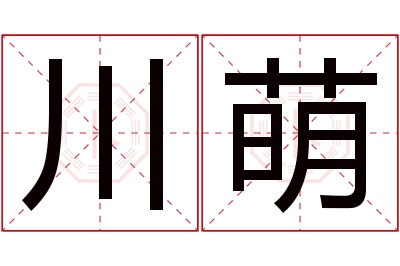 川萌名字寓意