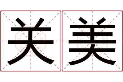 关美名字寓意