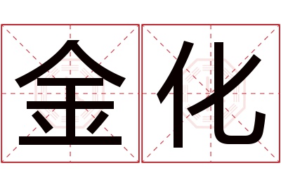 金化名字寓意