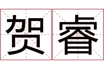 贺睿名字寓意