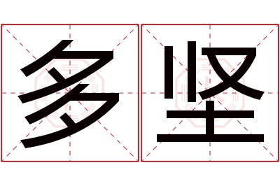 多坚名字寓意