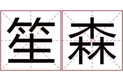 笙森名字寓意