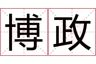 博政名字寓意 博政名字寓意