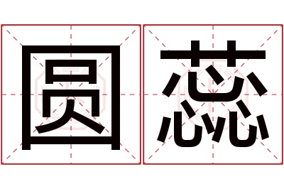 圆蕊名字寓意