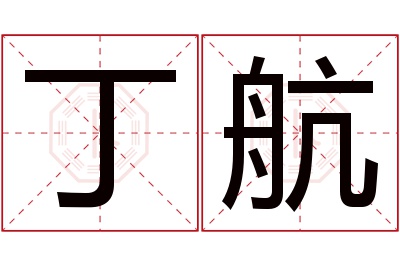 丁航名字寓意