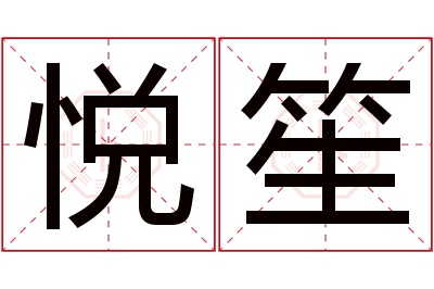 悦笙名字寓意