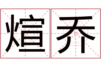 煊乔名字寓意