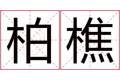 柏樵名字寓意