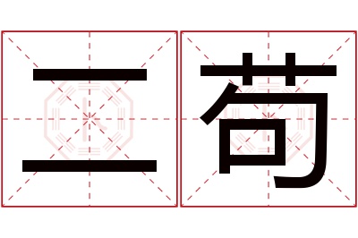 二苟名字寓意