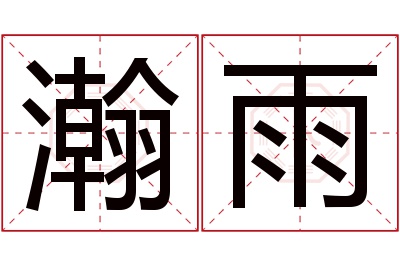 瀚雨名字寓意